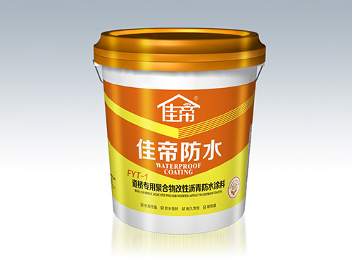 FYT-1道橋?qū)Ｓ镁酆衔锔男詾r青防水涂料